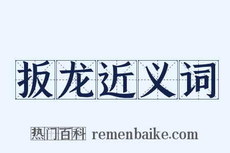 扳龙近义词是什么意思的图片